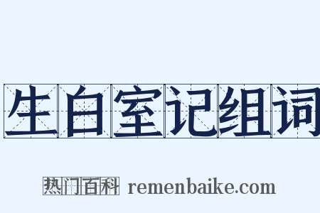 生白室记组词是什么意思的图片